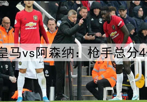 DeepSeek预测次回合皇马vs阿森纳：枪手总分4-2或4-3重返欧冠四强