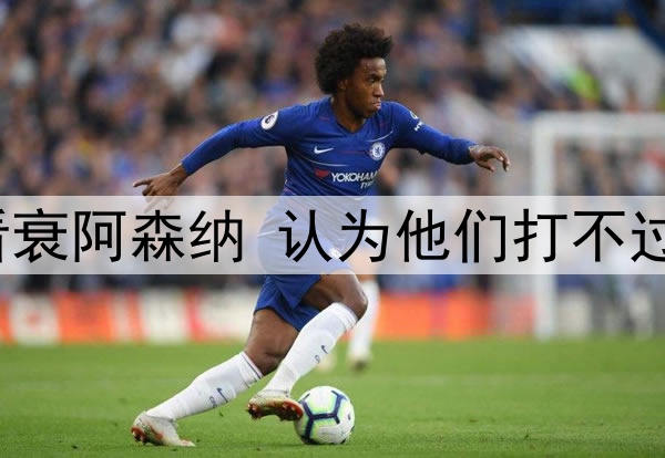 五位大英名嘴赛前看衰阿森纳 认为他们打不过皇马 结果惨遭打脸