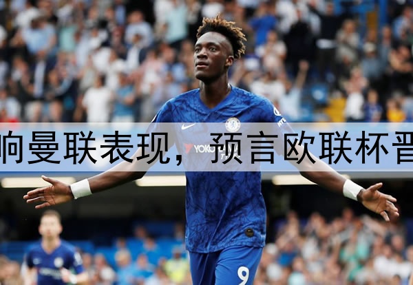 奥纳纳抱怨压力大影响曼联表现，预言欧联杯晋级！新帝星复出助阵