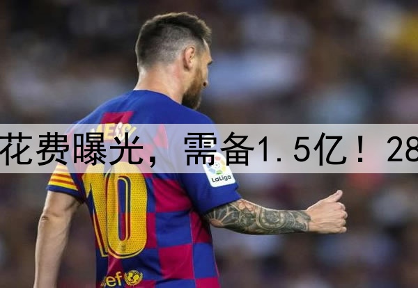曼联签奥斯梅恩潜在花费曝光，需备1.5亿！28球锋霸转会意向揭晓