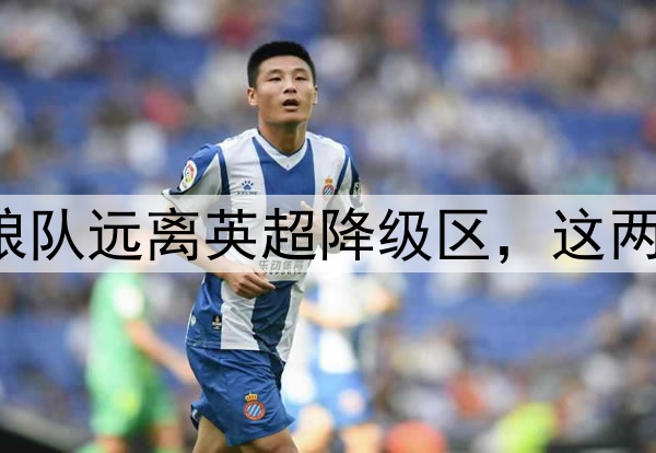 前海港主帅带领狼队远离英超降级区，这两点是成功的秘诀！