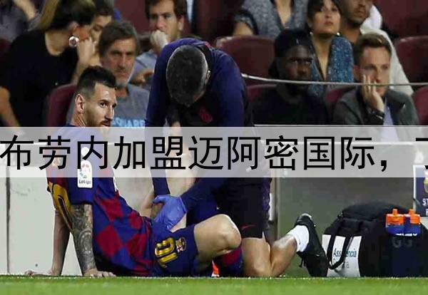 贝克汉姆推动德布劳内加盟迈阿密国际，丁丁将联手梅西？