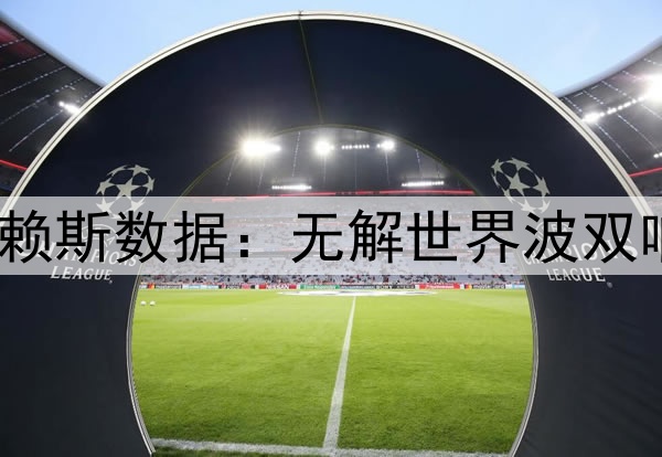 任意球当点球踢!赖斯数据:无解世界波双响,全场最高8.7分