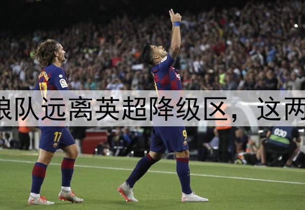 前海港主帅带领狼队远离英超降级区，这两点是成功的秘诀！