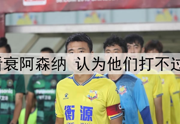 五位大英名嘴赛前看衰阿森纳 认为他们打不过皇马 结果惨遭打脸
