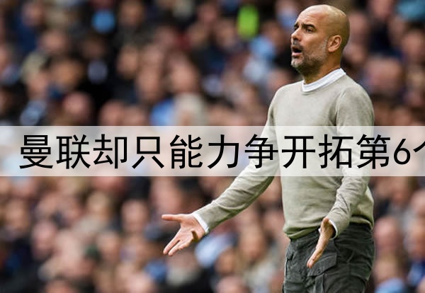 英超锁定5队踢欧冠,曼联却只能力争开拓第6个!球迷担心B费累垮