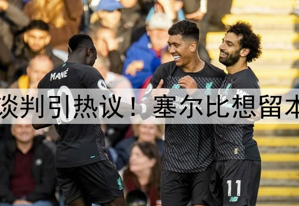克鲁斯堡世锦赛未来谈判引热议！塞尔比想留本土，特鲁姆普盼改变