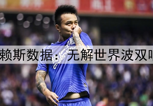 任意球当点球踢！赖斯数据：无解世界波双响，全场最高8.7分