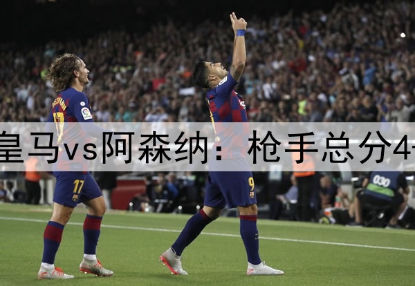 DeepSeek预测次回合皇马vs阿森纳：枪手总分4-2或4-3重返欧冠四强