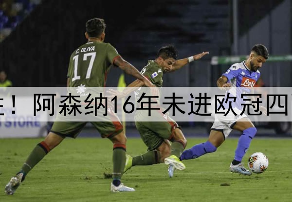 opta预测枪手41.7%胜！阿森纳16年未进欧冠四强，期间皇马6次夺冠