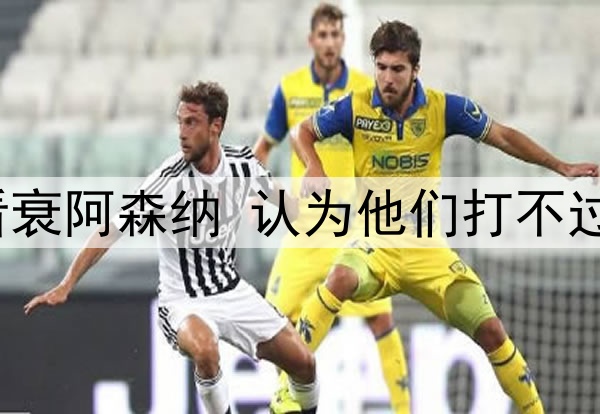 五位大英名嘴赛前看衰阿森纳 认为他们打不过皇马 结果惨遭打脸