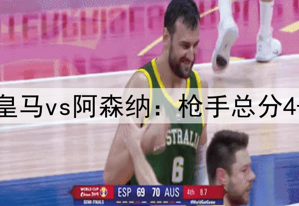 DeepSeek预测次回合皇马vs阿森纳：枪手总分4-2或4-3重返欧冠四强