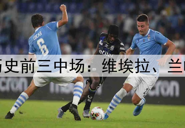 费迪南德评选英超历史前三中场：维埃拉、兰帕德和德布劳内落选