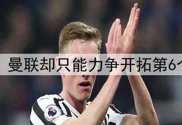 英超锁定5队踢欧冠，曼联却只能力争开拓第6个！球迷担心B费累垮
