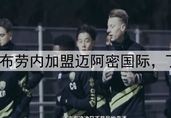 贝克汉姆推动德布劳内加盟迈阿密国际，丁丁将联手梅西？
