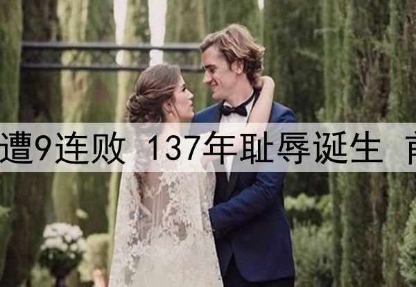 0-3！48岁范尼惨遭9连败 137年耻辱诞生 前英超冠军必降级