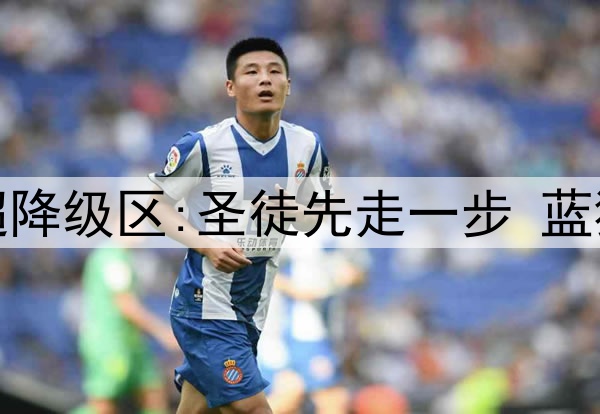 原路返回倒计时?英超降级区:圣徒先走一步 蓝狐差15分 伊镇差12分