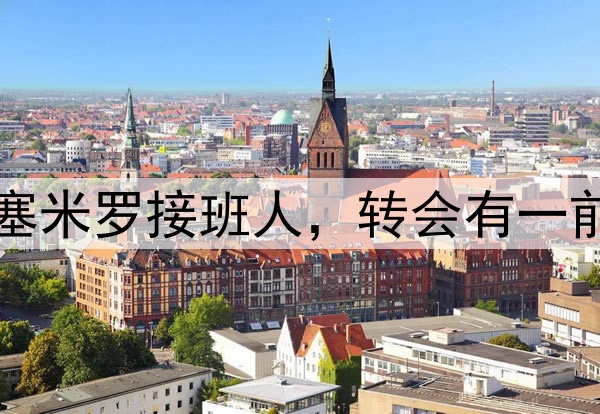 曼联欲6000万报价卡塞米罗接班人，转会有一前提！旧将成替补人选