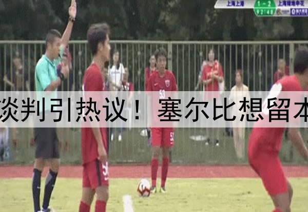克鲁斯堡世锦赛未来谈判引热议！塞尔比想留本土，特鲁姆普盼改变