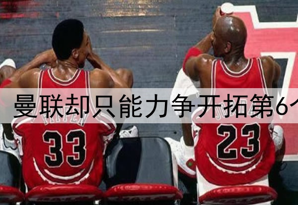 英超锁定5队踢欧冠，曼联却只能力争开拓第6个！球迷担心B费累垮
