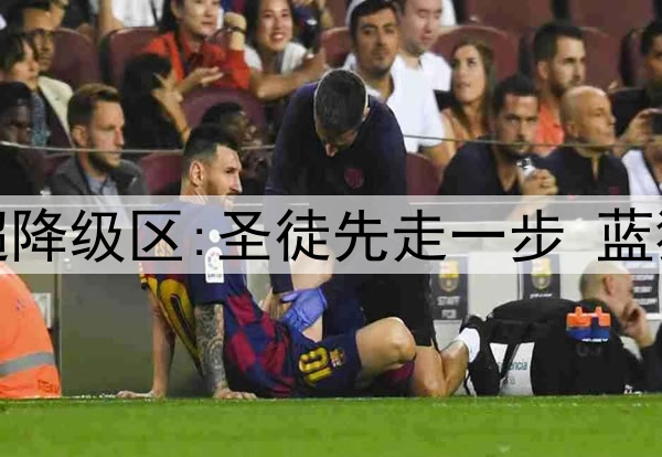原路返回倒计时?英超降级区:圣徒先走一步 蓝狐差15分 伊镇差12分