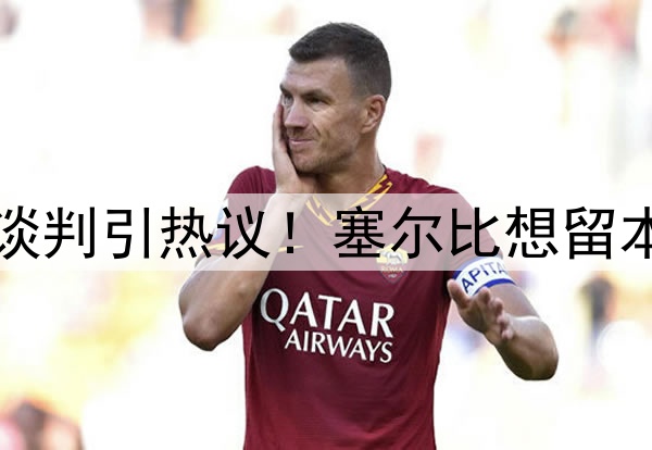 克鲁斯堡世锦赛未来谈判引热议！塞尔比想留本土，特鲁姆普盼改变