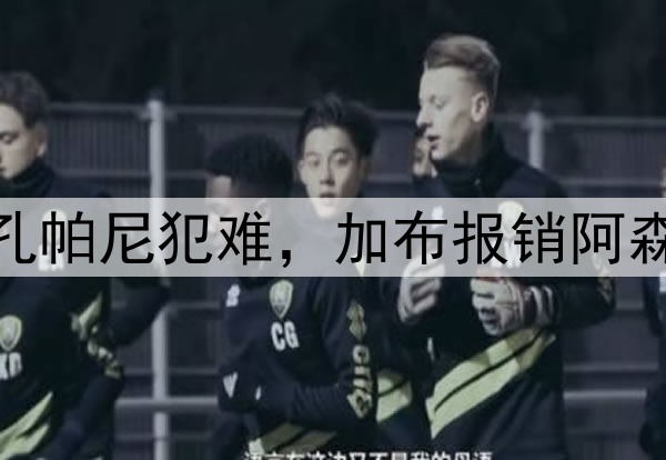 对战国米7人伤缺让孔帕尼犯难，加布报销阿森纳怎防姆巴佩利刃？