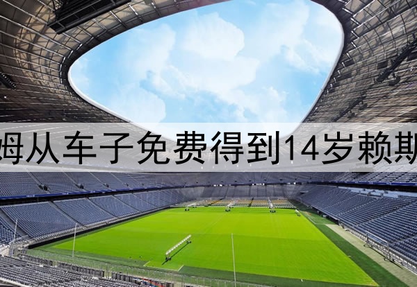 铁锤是真赢麻了西汉姆从车子免费得到14岁赖斯&10年后卖了1亿