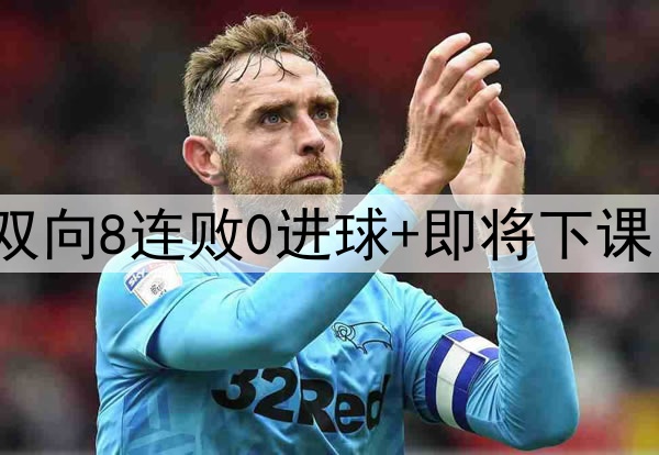 史上最差！48岁范尼双向8连败0进球+即将下课 前英超冠军铁定降级