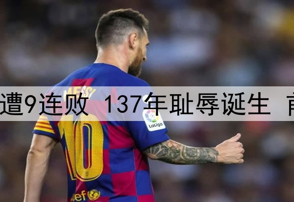 0-3！48岁范尼惨遭9连败 137年耻辱诞生 前英超冠军必降级