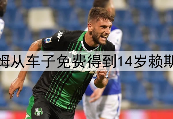 铁锤是真赢麻了西汉姆从车子免费得到14岁赖斯&10年后卖了1亿