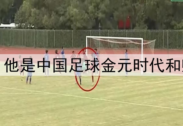 艾克森宣布退役，他是中国足球金元时代和归化浪潮的见证者