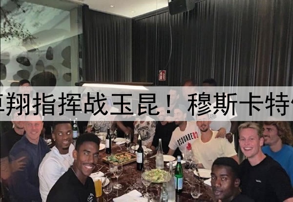 三镇选帅含国脚 邓卓翔指挥战玉昆!穆斯卡特停赛 孙祥或PK南基一