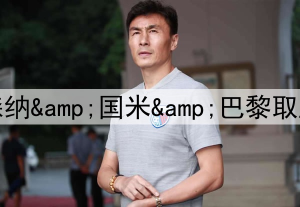 你看好谁？巴萨&阿森纳&国米&巴黎取胜，皇马、拜仁能否逆转？