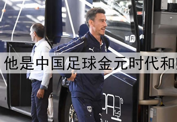 艾克森宣布退役，他是中国足球金元时代和归化浪潮的见证者