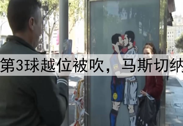 小马哥暴怒！迈阿密第3球越位被吹，马斯切纳诺手舞足蹈极为不满