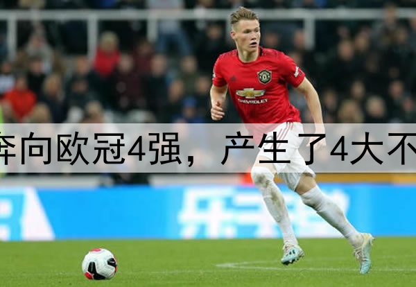 随着巴萨4-0多特，奔向欧冠4强，产生了4大不可思议+2个不争事实