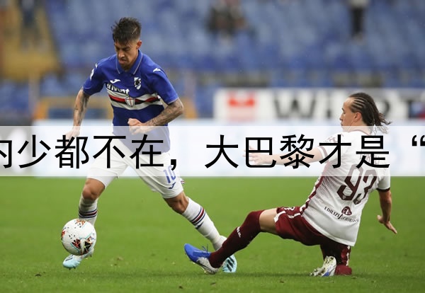 梅西姆皇内少都不在，大巴黎才是“完全体”？