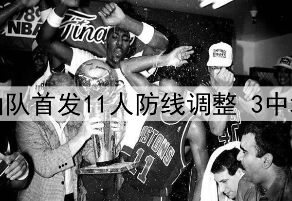 刘洋+郑铮回归，泰山队首发11人防线调整 3中场稳定 国脚只能替补