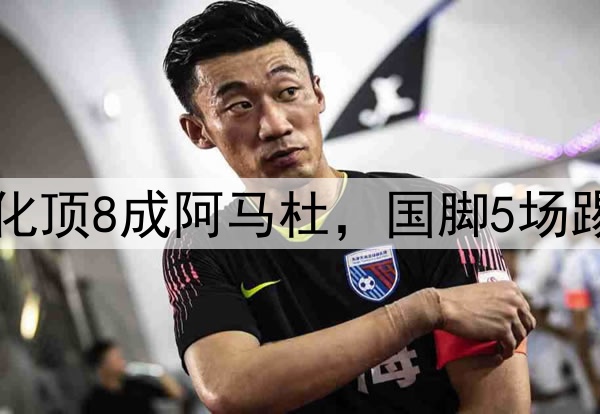 申花3连主抢9分,归化顶8成阿马杜,国脚5场踢1分钟 国安比赛延期