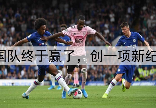 2-0！凌晨3点，中国队终于赢了，创一项新纪录，宋凯现场见证！