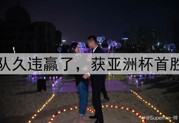 2-0，第3收官！中国队久违赢了，获亚洲杯首胜，还送对手锁定垫底