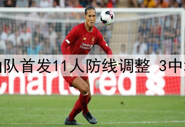 刘洋+郑铮回归，泰山队首发11人防线调整 3中场稳定 国脚只能替补