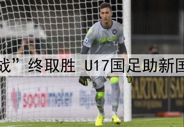 “荣誉之战”终取胜 U17国足助新国少“升档”