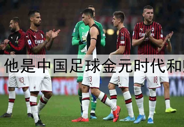 艾克森宣布退役，他是中国足球金元时代和归化浪潮的见证者