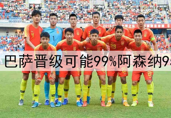 欧冠四强提前揭晓？巴萨晋级可能99%阿森纳95%，皇马拜仁难逆转