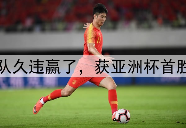 2-0，第3收官！中国队久违赢了，获亚洲杯首胜，还送对手锁定垫底