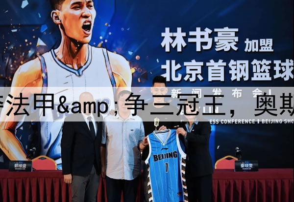 拿波里昔日双星：K77夺法甲&争三冠王，奥斯梅恩土超称霸下家未定