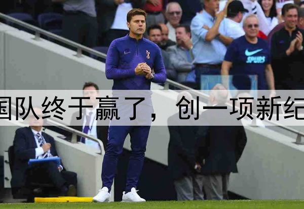 2-0！凌晨3点，中国队终于赢了，创一项新纪录，宋凯现场见证！