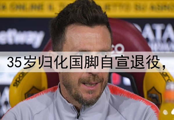 结束16年职业生涯！35岁归化国脚自宣退役，曾2次夺得中超金靴